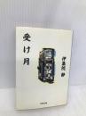 受け月 (文春文庫 い 26-4) 文藝春秋 伊集院 静