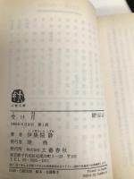 受け月 (文春文庫 い 26-4) 文藝春秋 伊集院 静