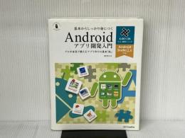 基本からしっかり身につくAndroidアプリ開発入門 Android Studio 2.x対応 プロが本気で教えるアプリ作りの基本「技」 (ヤフー黒帯シリーズ) SBクリエイティブ 森 洋之