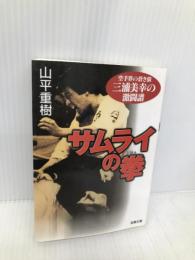 サムライの拳: 空手界の蒼き狼三浦美幸の激闘譜 (双葉文庫 や 13-5) 双葉社 山平 重樹
