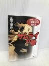 サムライの拳: 空手界の蒼き狼三浦美幸の激闘譜 (双葉文庫 や 13-5) 双葉社 山平 重樹