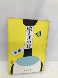 殿さまの日 (新潮文庫 草 98-29D) 新潮社 星 新一