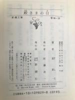 殿さまの日 (新潮文庫 草 98-29D) 新潮社 星 新一
