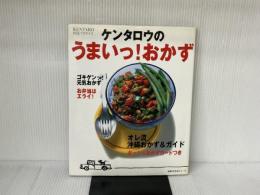 ケンタロウのうまいっ!おかず―KENTARO料理パラダイス (主婦の友生活シリーズ) 主婦の友社 ケンタロウ
