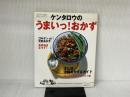 ケンタロウのうまいっ!おかず―KENTARO料理パラダイス (主婦の友生活シリーズ) 主婦の友社 ケンタロウ