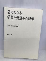 図でわかる学習と発達の心理学 福村出版 新井 邦二郎