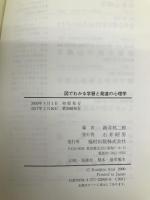 図でわかる学習と発達の心理学 福村出版 新井 邦二郎