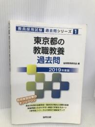 東京都の教職教養過去問 2019年度版 (教員採用試験「過去問」シリーズ) 協同出版 協同教育研究会