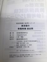 東京都の教職教養過去問 2019年度版 (教員採用試験「過去問」シリーズ) 協同出版 協同教育研究会