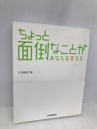 ちょっと面倒なことがあなたを変える 日本実業出版社 江澤 博己