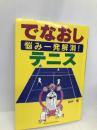 でなおしテニス: 悩み一発解消! (GAKKEN SPORTS BOOKS) 学研プラス 田中 徹