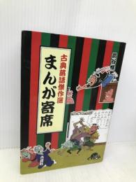 まんが寄席: 古典落語傑作選 木耳社 前谷 惟光