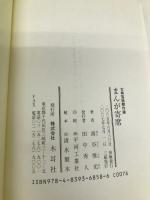 まんが寄席: 古典落語傑作選 木耳社 前谷 惟光