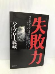 失敗力: 失敗から学び、成長する力のつけ方 総合法令出版 ハイブロー武蔵