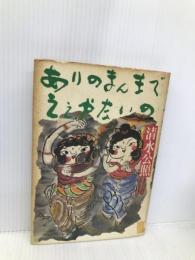 ありのまんまでええやないの PHP研究所 清水 公照