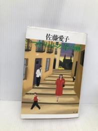 マドリッドの春の雨 KADOKAWA 佐藤 愛子