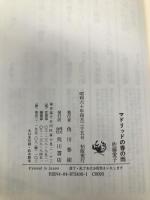 マドリッドの春の雨 KADOKAWA 佐藤 愛子