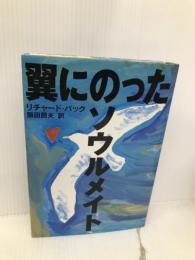 翼にのったソウルメイト マガジンハウス リチャード バック