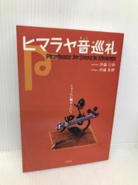 ヒマラヤ音巡礼: シタ-ルに魅せられて 鳥影社 伊藤 公朗