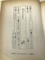 妖女のねむり 新潮社 泡坂 妻夫