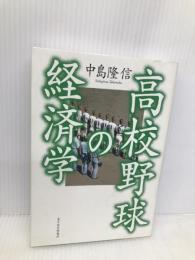 高校野球の経済学 東洋経済新報社 中島 隆信
