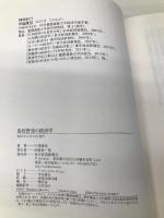 高校野球の経済学 東洋経済新報社 中島 隆信