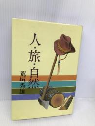 人・旅・自然 社会保険出版社 荒垣 秀雄