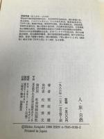 人・旅・自然 社会保険出版社 荒垣 秀雄