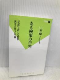 ある検事の告発 (双葉新書) 双葉社 三井 環