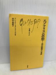 エゾテリスム思想: 西洋隠秘学の系譜 (文庫クセジュ 763) 白水社 アントワーヌ フェーヴル
