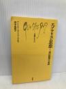 エゾテリスム思想: 西洋隠秘学の系譜 (文庫クセジュ 763) 白水社 アントワーヌ フェーヴル