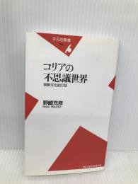 コリアの不思議世界: 朝鮮文化史27話 (平凡社新書 196) 平凡社 野崎 充彦