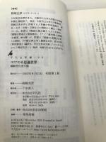 コリアの不思議世界: 朝鮮文化史27話 (平凡社新書 196) 平凡社 野崎 充彦