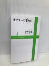 カツラーの妻(おんな)たち (ワニブックスPLUS新書) (ワニブックスPLUS新書 10) ワニブックス 小林 信也