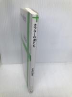 カツラーの妻(おんな)たち (ワニブックスPLUS新書) (ワニブックスPLUS新書 10) ワニブックス 小林 信也