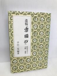 遺稿雪國抄: 影印本文と注釈・論考 至文堂 平山 三男