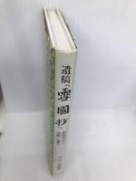 遺稿雪國抄: 影印本文と注釈・論考 至文堂 平山 三男