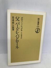 父パードレ・パドローネ: ある羊飼いの教育 (朝日選書 528) 朝日新聞出版 ガヴィーノ レッダ