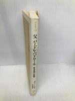 父パードレ・パドローネ: ある羊飼いの教育 (朝日選書 528) 朝日新聞出版 ガヴィーノ レッダ