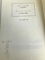 父パードレ・パドローネ: ある羊飼いの教育 (朝日選書 528) 朝日新聞出版 ガヴィーノ レッダ