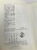 父パードレ・パドローネ: ある羊飼いの教育 (朝日選書 528) 朝日新聞出版 ガヴィーノ レッダ