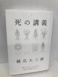 死の講義 ダイヤモンド社 橋爪 大三郎