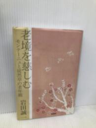 老境を慈しむ: モンテ-ニュと徒然草の老年観 浪速社 岩田 誠一