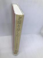老境を慈しむ: モンテ-ニュと徒然草の老年観 浪速社 岩田 誠一