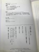 老境を慈しむ: モンテ-ニュと徒然草の老年観 浪速社 岩田 誠一