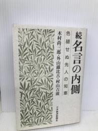 名言の内側 続 日経BPマーケティング(日本経済新聞出版 木村 尚三郎