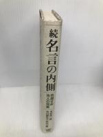 名言の内側 続 日経BPマーケティング(日本経済新聞出版 木村 尚三郎