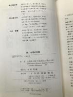 名言の内側 続 日経BPマーケティング(日本経済新聞出版 木村 尚三郎