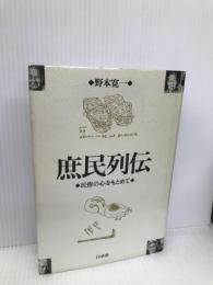 庶民列伝: 民俗の心をもとめて 白水社 野本 寛一
