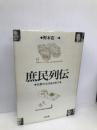 庶民列伝: 民俗の心をもとめて 白水社 野本 寛一